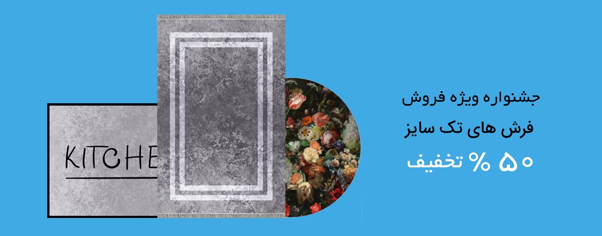 فرش تک سایز